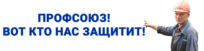 Вступай в профсоюз Вступай в профсоюз
