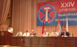 XXIV отчетно-выборная конференция