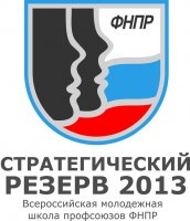 Трое волгоградцев стали отличниками школы ФНПР «Стратегический резерв 2013»