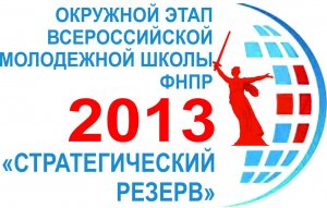 Логотип окружного этапа Всероссийской молодежной школы ФНПР "Стратегический резерв" 2013