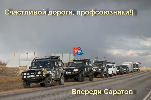Участники Всероссийского профсоюзного автопробега покидают Волгоградскую область