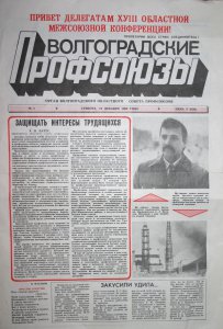 Сегодня газете "Волгоградские профсоюзы" - 26 лет!