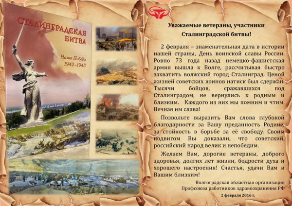 Поздравление с 73-й годовщиной Победы в Сталирградской битве