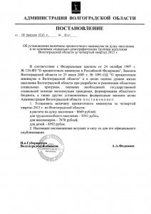 В Волгоградской области установлена величина прожиточного минимума за IV квартал 2015 г
