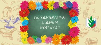 5 октября -- День учителя в России