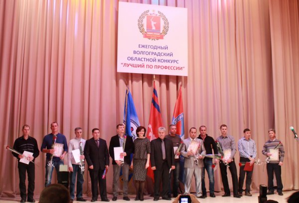 Волгоградский областной конкурс «Лучший по профессии 2016»