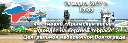 Фестиваль «Крымская весна» пройдет на верхней террасе Центральной набережной Волгограда