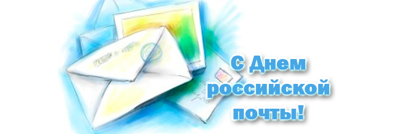 14 июля – День российской почты