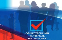 Соблюдение законности на выборах отслеживала общественная наблюдательная комиссия