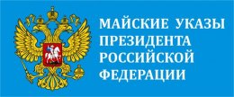 На исполнение «майских указов» направят 2,2 трлн рублей