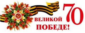 Профсоюзы поздравляют с праздником - Днем Великой Победы!