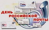 10 июля -- День Российской почты