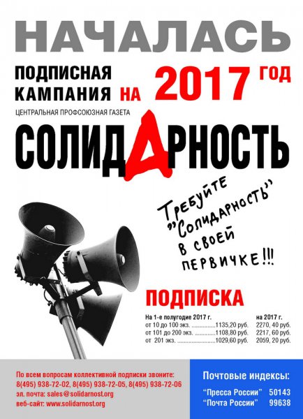 Началась подписная кампания на 2017 год на центральную профсоюзную газету «Солидарность» и «Профсоюзный журнал»