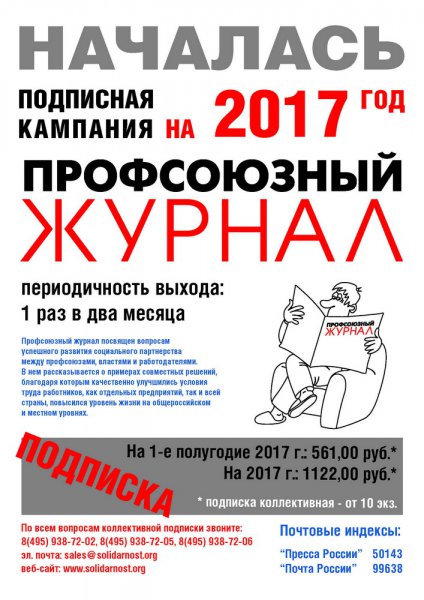 Началась подписная кампания на 2017 год на центральную профсоюзную газету «Солидарность» и «Профсоюзный журнал»