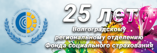 Поздравление коллективу Волгоградского регионального отделения Фонда социального страхования РФ.