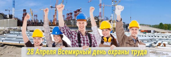28  апреля  - Всемирный  день  охраны труда