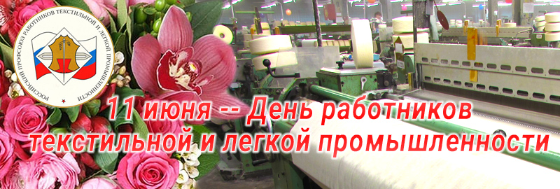 11 июня -- День работников текстильной и легкой промышленности