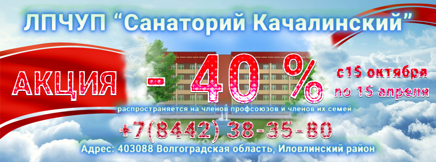 АКЦИЯ ЛПЧУП "Санаторий Качалинский" - 40 %
