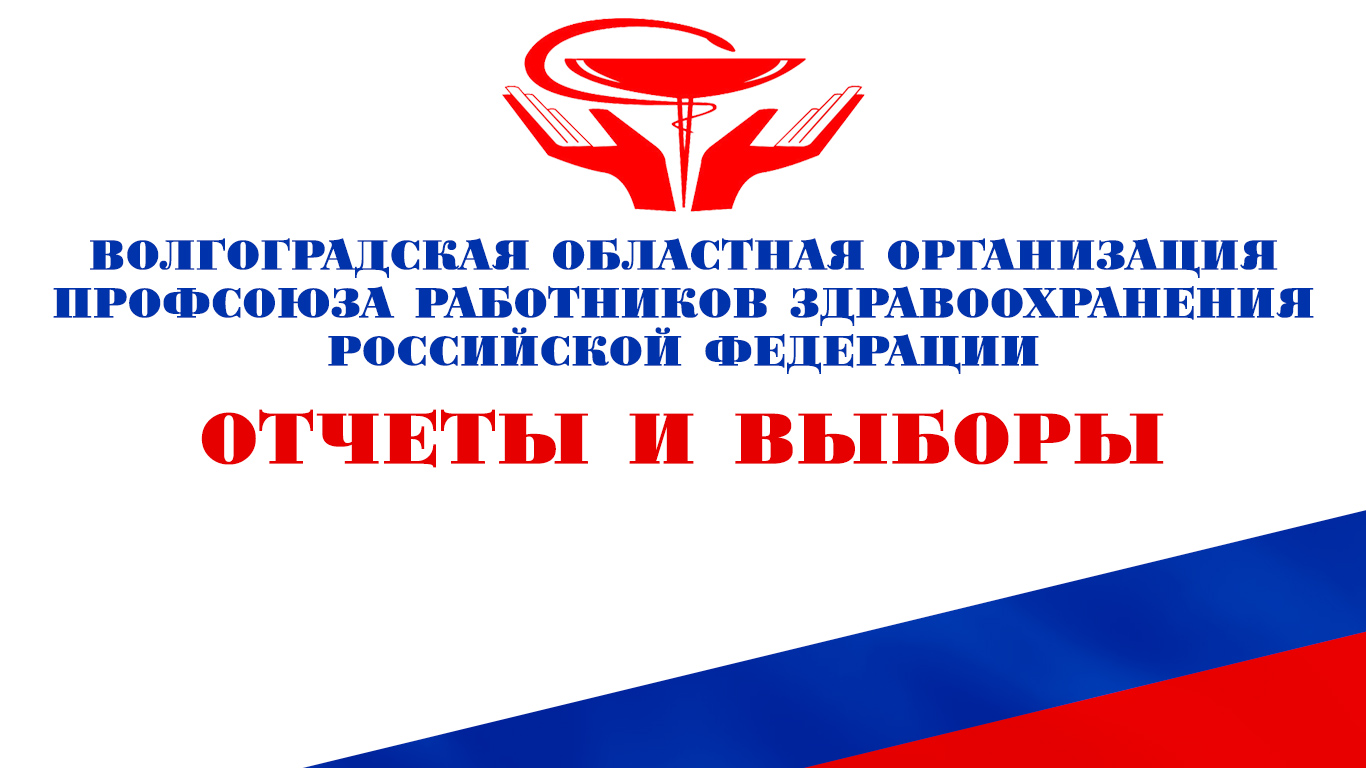 Областная организация профсоюза работников. Флаг профсоюза работников здравоохранения РФ. Областная организация профсоюза работников здравоохранения. Эмблема профсоюза работников здравоохранения. Профсоюз работников здравоохранения Волгоградской области.