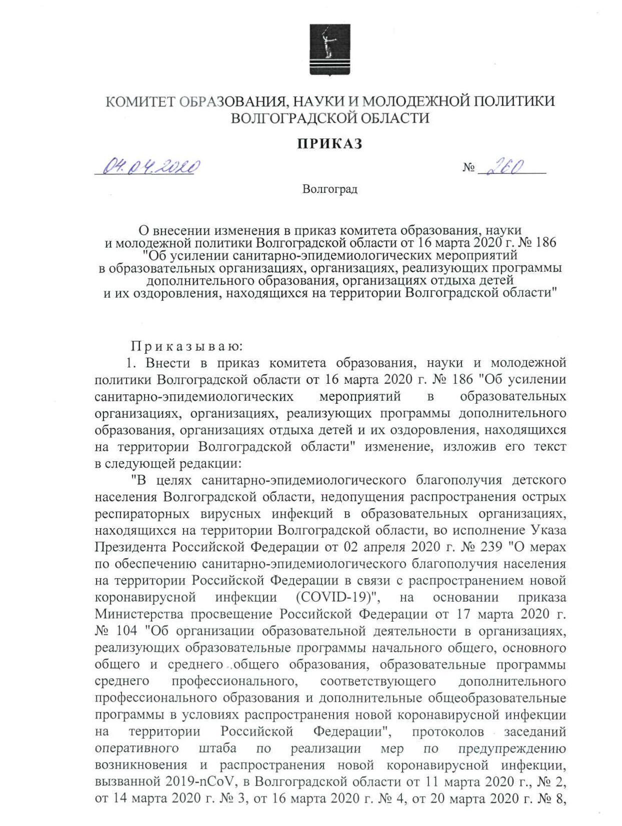 Приказ 186 пункт 2. Приказ комитета 560 от 06.09.2012 Волгоградская область. Приказ №534 от 10.07.2020г. Комитета образования Волгоградской области.