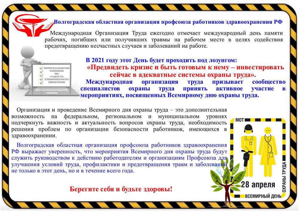 Охрана труда профсоюзная. Задачи Всемирного дня охраны труда. Региональный день охраны труда. Охрана труда профсоюз здравоохранения. К награждению Всемирного дня охраны труда за.