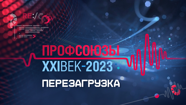 Пятый Всероссийский интеллект-форум «Профсоюзы. XXI век. Перезагрузка» пройдет 12–13 октября в Сочи