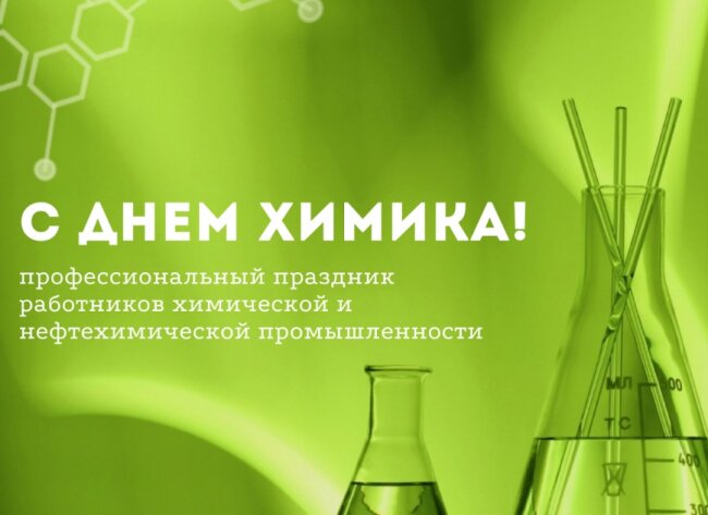 28 мая – День химика