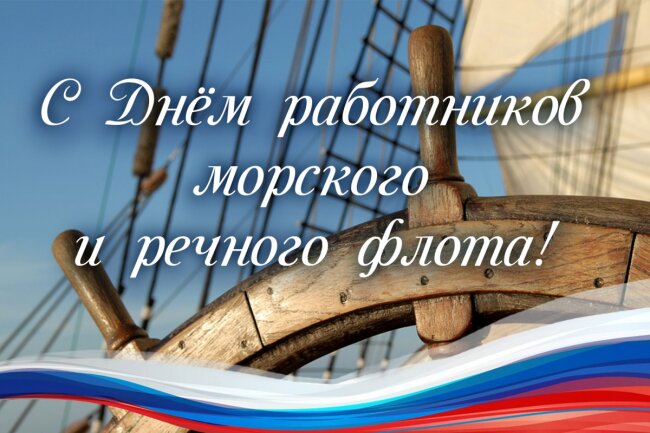 2 июля – День работников морского и речного флота
