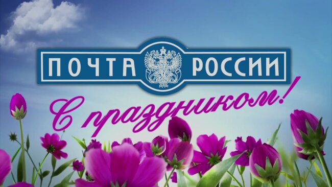 9 июля – День российской почты