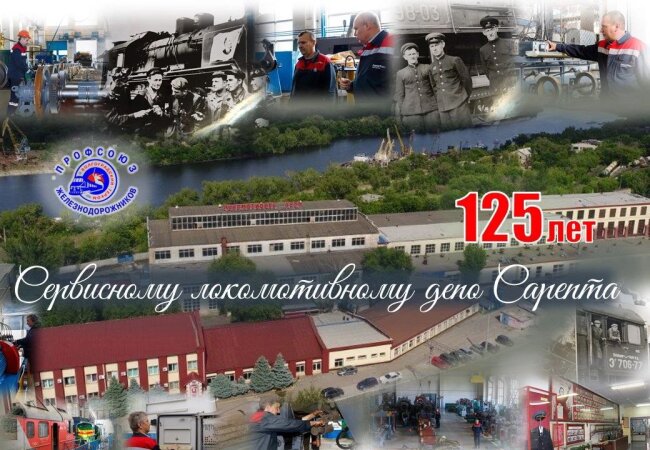 Сервисному локомотивному депо Сарепта – 125 лет