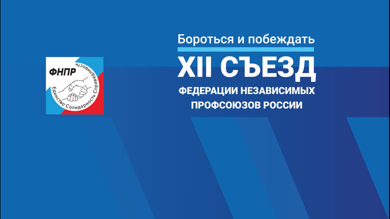 Президент России выступит на XII съезде ФНПР (Онлайн трансляция)