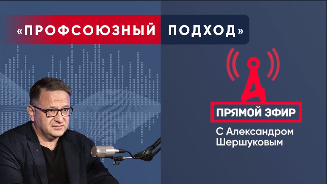 22 августа в 12.00 на канале «Солидарности» в Rutube состоится прямой эфир «Профсоюзный подход с Александром Шершуковым».