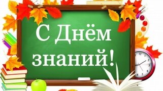 Волгоградский институт профсоюзного движения поздравляет всех с Днем знаний!