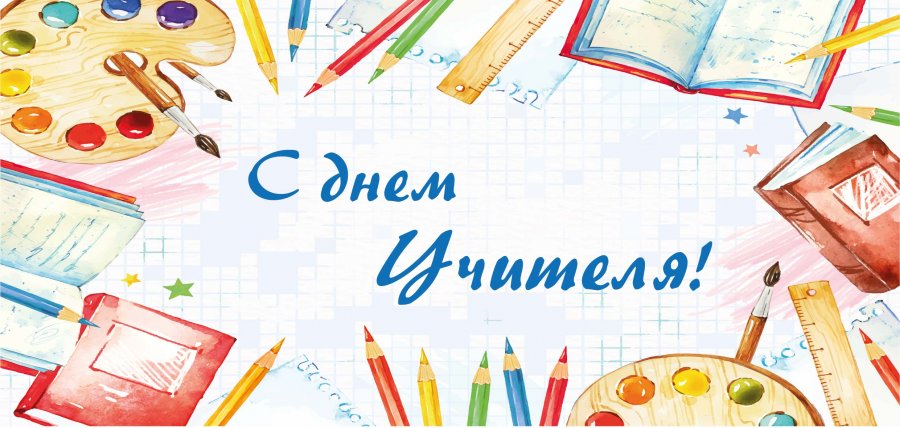 🌺С Днем учителя!