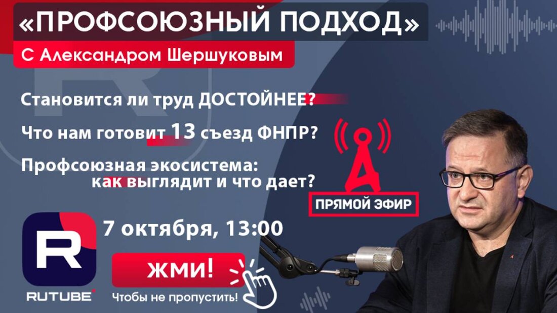 📌7 октября в 13.00 на Rutube-канале «Солидарности» состоится прямой эфир «Профсоюзный подход с Александром Шершуковым». 