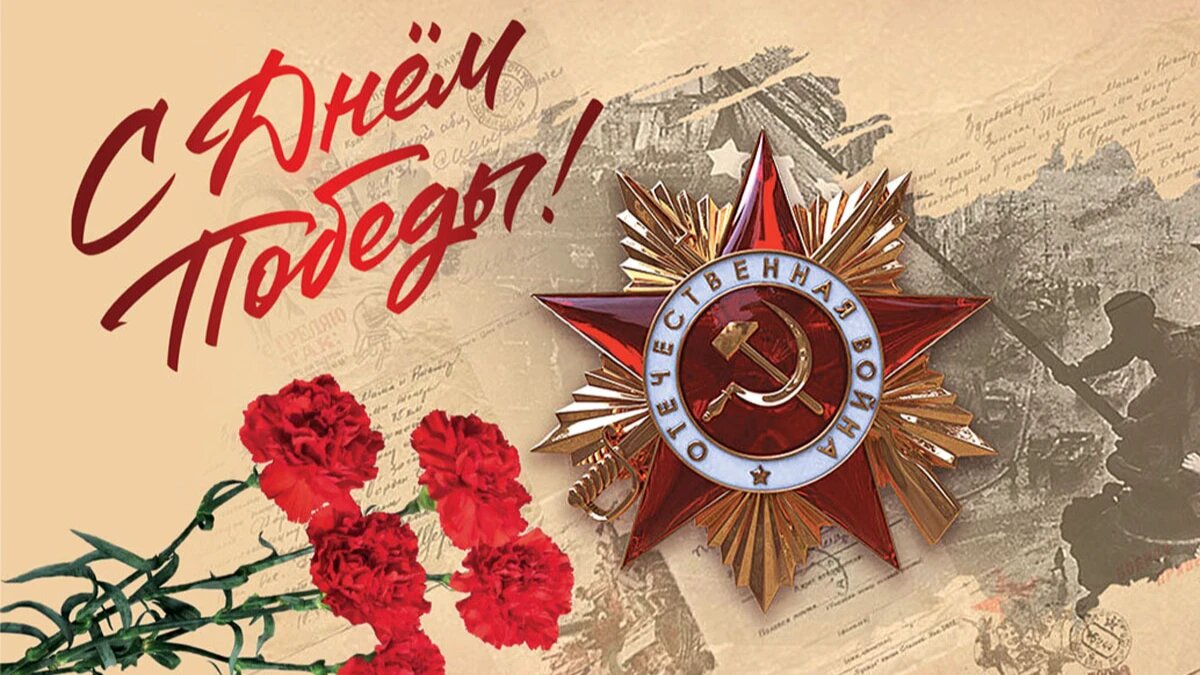 9 Мая – День Победы