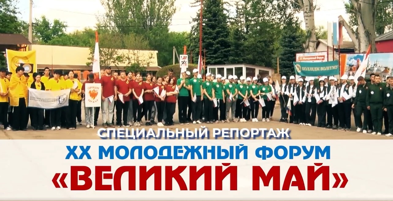 В Волгограде прошел XX молодежный форум «Великий май»