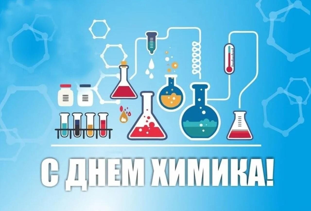 Уважаемые работники химической промышленности, поздравляем вас с профессиональным праздником!