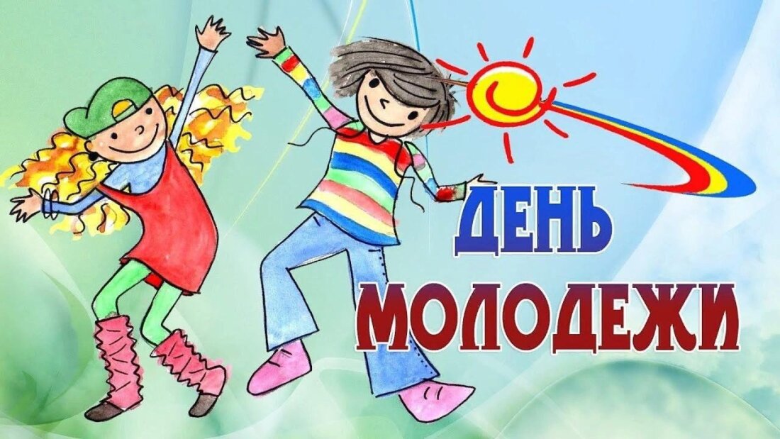 28 июня - День молодежи