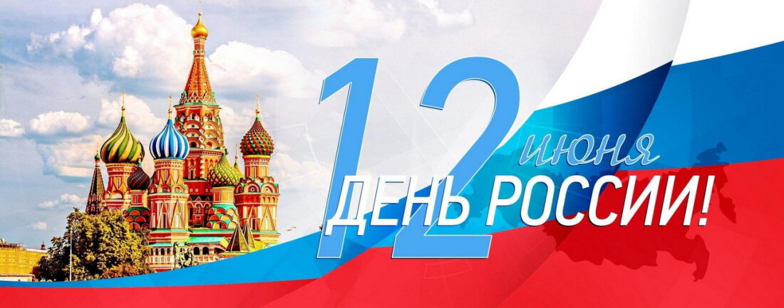 12 июня – День России!