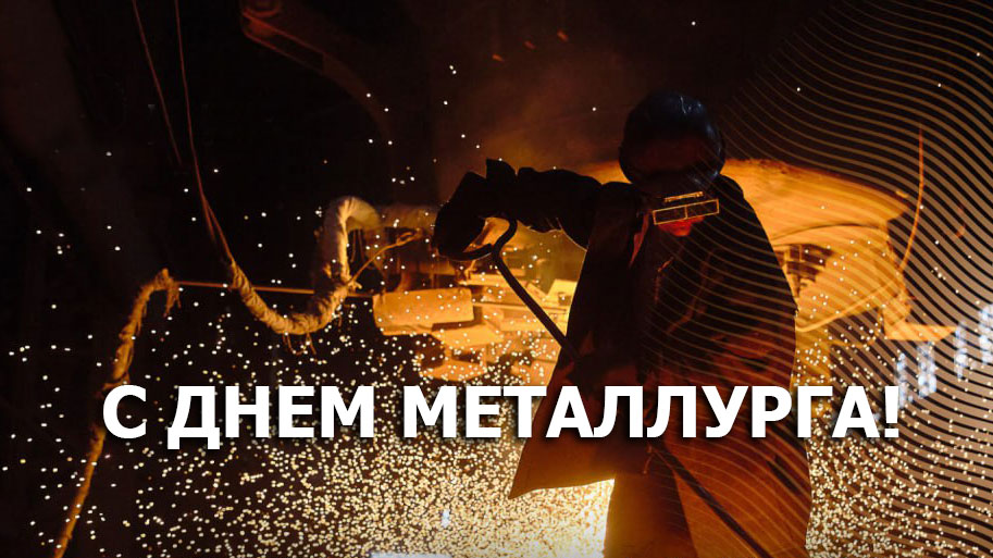 С Днем металлурга!