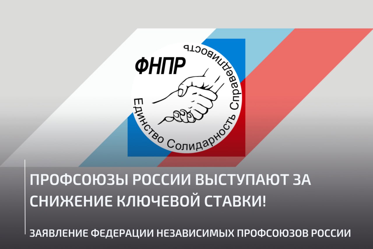 Профсоюзы России выступают за снижение ключевой ставки!