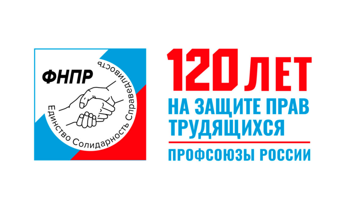120 лет профсоюзам России. В чем их уникальность