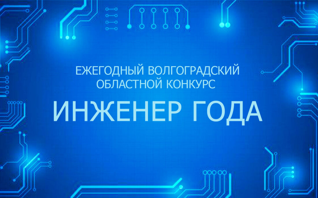 Определены номинации регионального конкурса «Инженер года»