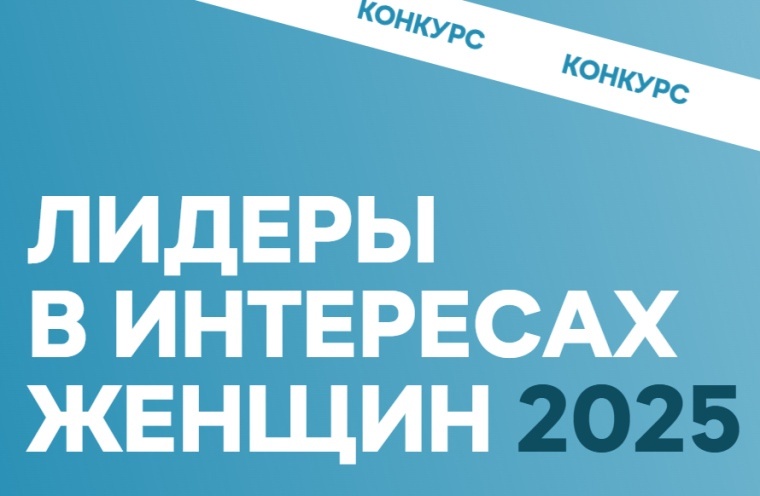 Конкурс "Лидеры в интересах женщин - 2025"