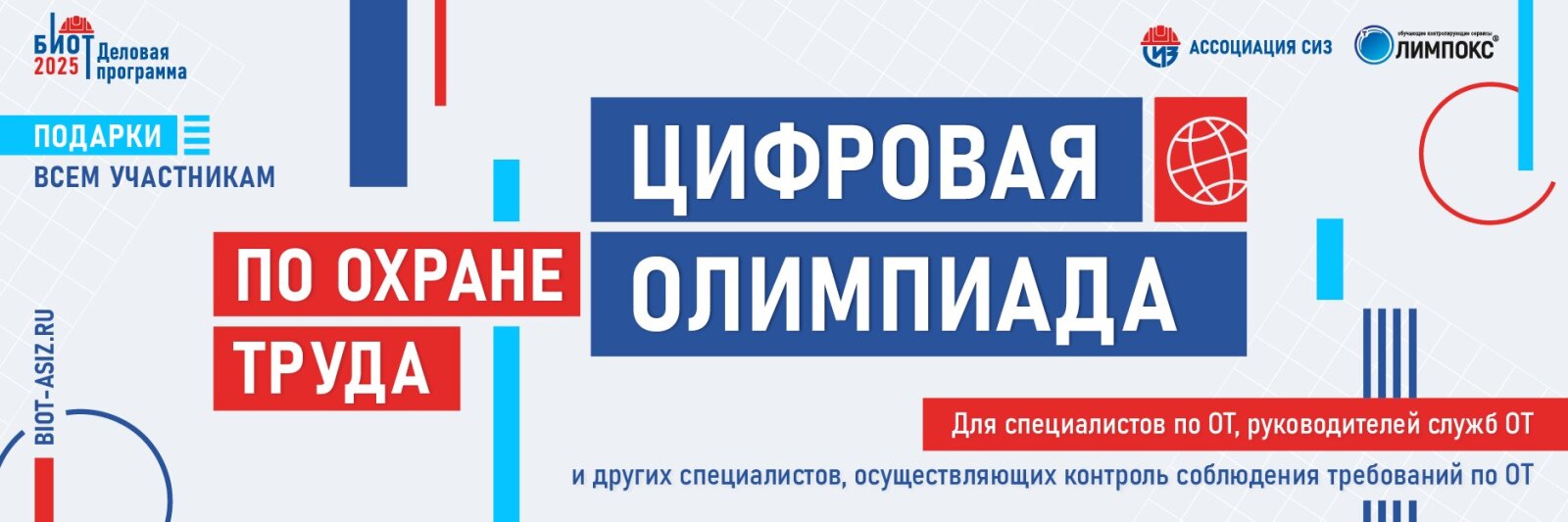 19 августа 2025 года откроется регистрация на открытый интеллектуальный турнир «Цифровая Олимпиада по охране труда»!