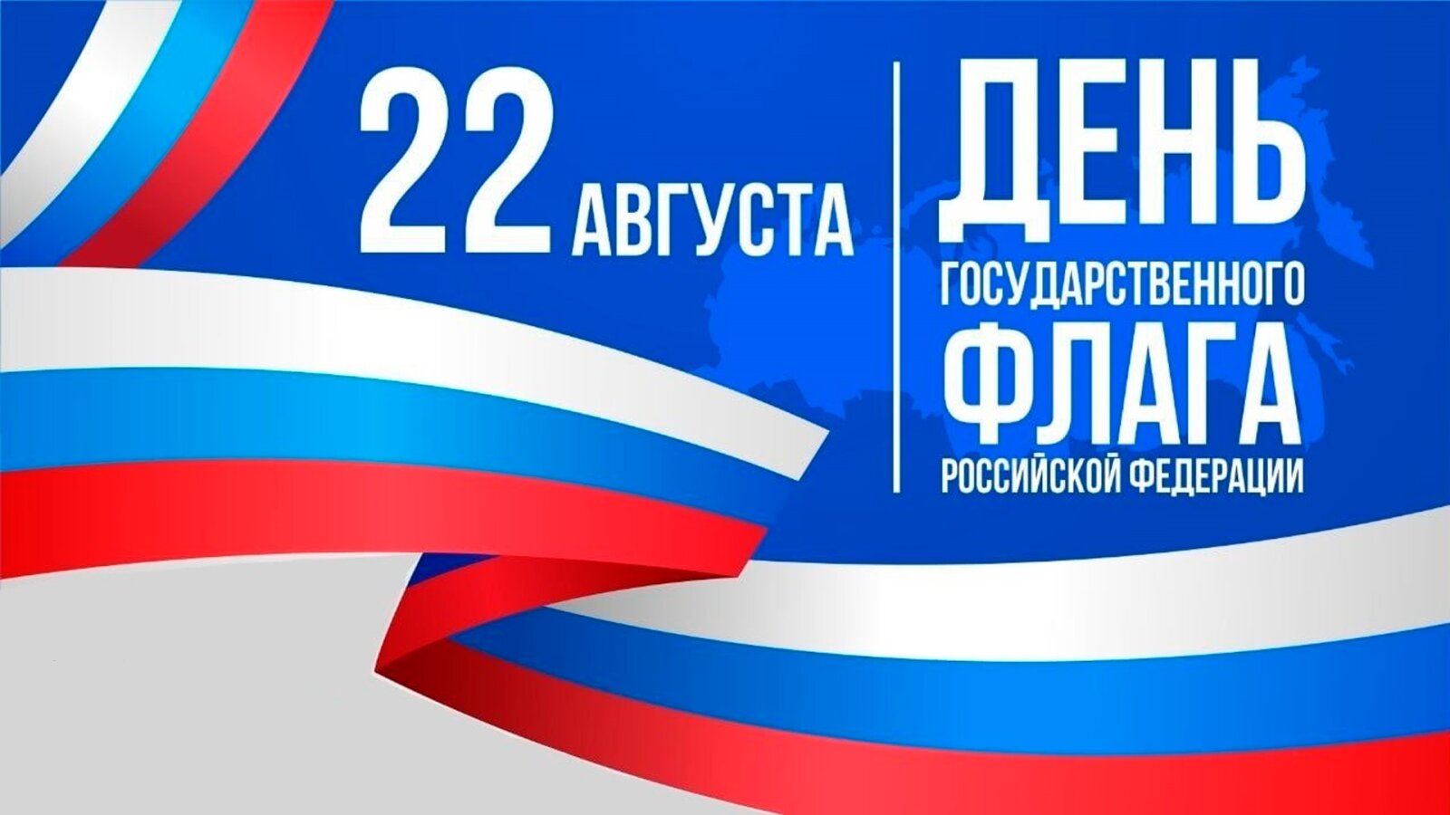 22 августа – День Государственного флага Российской Федерации