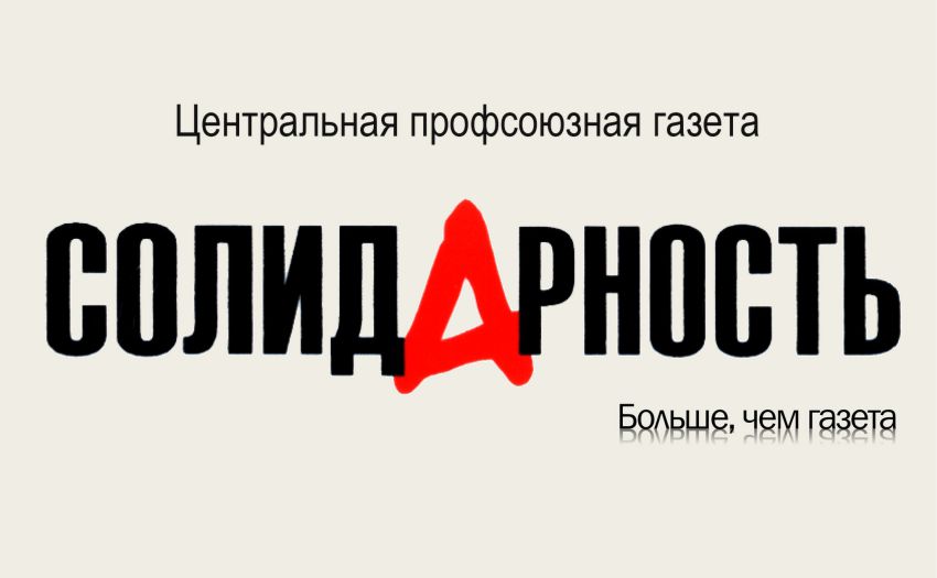 Главной профсоюзной газете «Солидарность» 22 августа исполнится 35 лет!