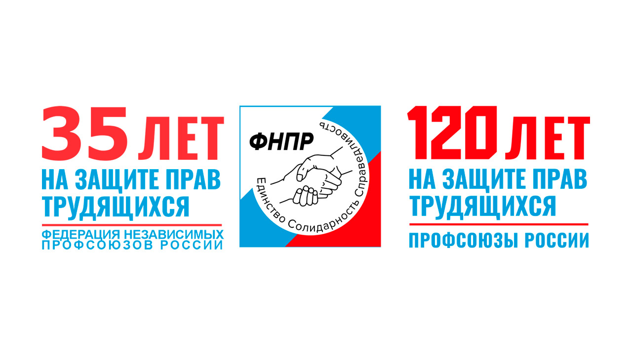 19 сентября 2025 года – юбилейная дата для профсоюзов России