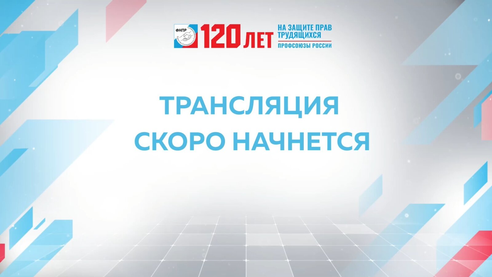 Профсоюзы отметили 120-летие профсоюзного движения и 35-летие Федерации независимых профсоюзов России